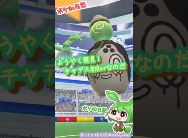 【ポケGO日記】チャデス初Getなのだ！...色違いフワンテも？