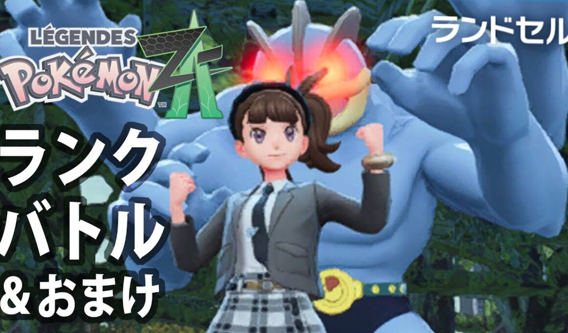 【ポケモンＺＡ】カイリキイズムＺＡ１【ランクバトル＆おまけ】