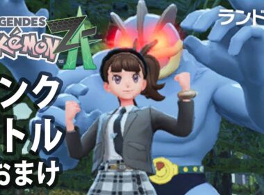 【ポケモンＺＡ】カイリキイズムＺＡ１【ランクバトル＆おまけ】