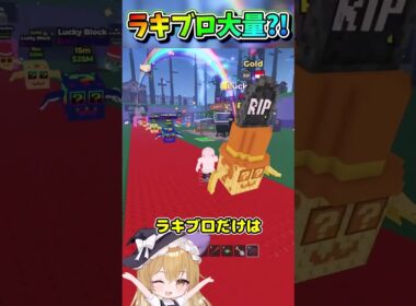 バグ？ラッキーブロックが大量に出すぎてヤバいんだけどwｗｗｗｗｗ【Roblox/ブレインロット/ネオンch/ゆっくり実況】 #shorts #ロブロックス #ネオンch #fortnite