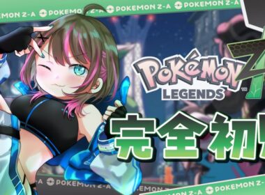 【🧪ポケモンZA】XYもレジェンズも未履修のワイ、ZA初見プレイ ＃１【Vtuber/ごまごまご】