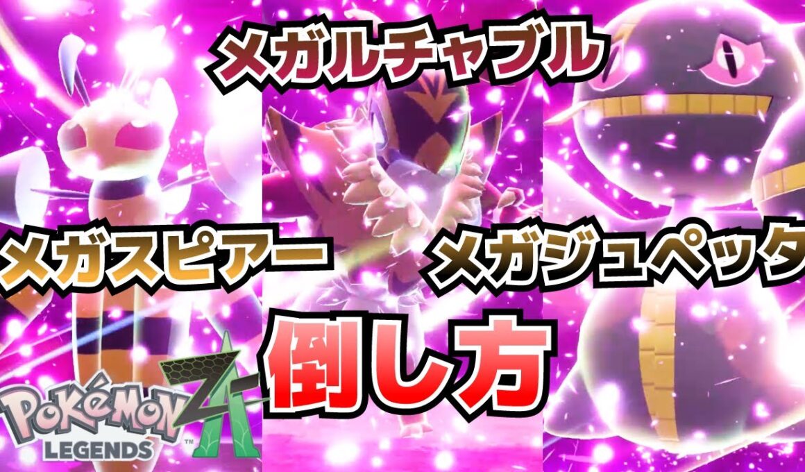 暴走メガスピアー、メガルチャブル、メガジュペッタの倒し方_メガストーンスピアーナイト、ルチャブルナイト、ジュペッタナイトの入手方法【ポケモンZA攻略】