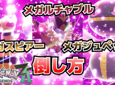 暴走メガスピアー、メガルチャブル、メガジュペッタの倒し方_メガストーンスピアーナイト、ルチャブルナイト、ジュペッタナイトの入手方法【ポケモンZA攻略】