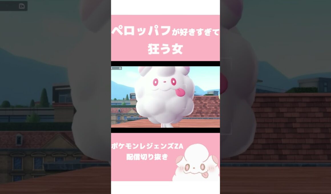 【発狂】ペロッパフが好きすぎて限界すぎる女Vtuber【なゆーん/切り抜き/ポケモンレジェンズZA】