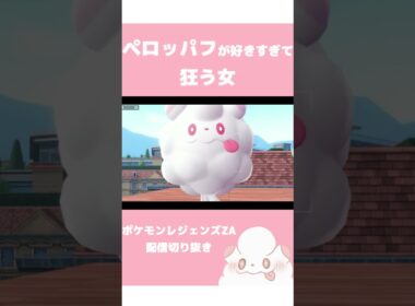 【発狂】ペロッパフが好きすぎて限界すぎる女Vtuber【なゆーん/切り抜き/ポケモンレジェンズZA】