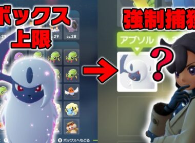【ポケモンZA】ボックス満タンのはずが…？アブソル戦の後に発動する“開発者の対策”が巧妙すぎた。