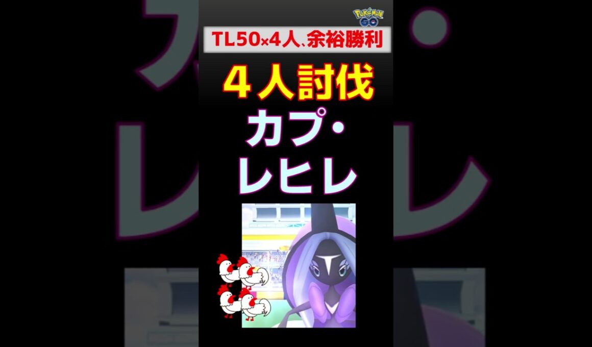 【カプ・レヒレ！4人討伐】２人討伐失敗後、救世主が登場 #ポケモンgo #ポケモン #レイドバトル #カプ・レヒレ #ジバコイル #ゼクロム
