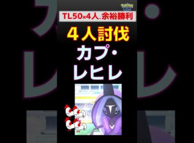 【カプ・レヒレ！4人討伐】２人討伐失敗後、救世主が登場 #ポケモンgo #ポケモン #レイドバトル #カプ・レヒレ #ジバコイル #ゼクロム