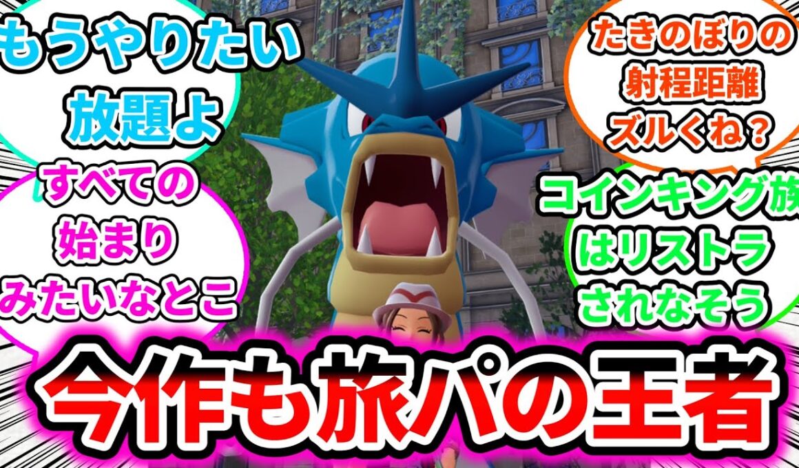 【いつもいる】やっぱギャラドスって旅パの王者だよなについての反応集【ゲームの反応集】【ポケモンZA】【ポケモン反応集】