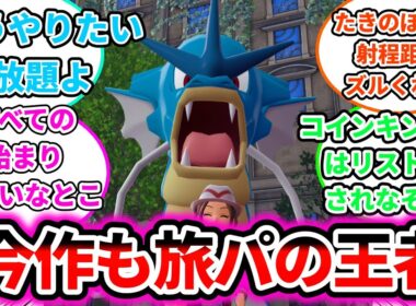【いつもいる】やっぱギャラドスって旅パの王者だよなについての反応集【ゲームの反応集】【ポケモンZA】【ポケモン反応集】