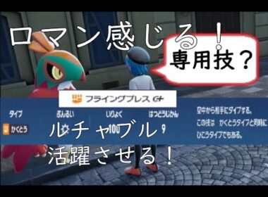 【ポケモンZA】ルチャブルを活躍させたい！
