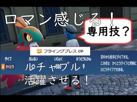【ポケモンZA】ルチャブルを活躍させたい！