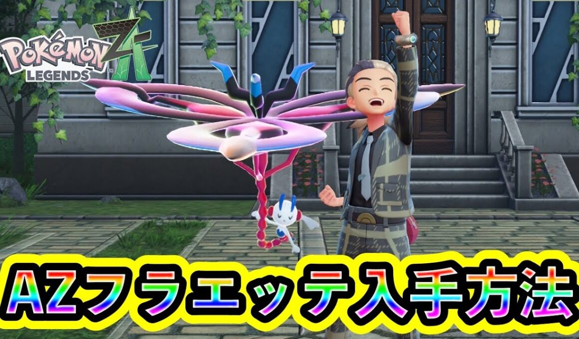 【ポケモンZA】特殊ポケモン「AZフラエッテ」の入手方法！【ポケモンレジェンズZA】