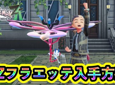 【ポケモンZA】特殊ポケモン「AZフラエッテ」の入手方法！【ポケモンレジェンズZA】
