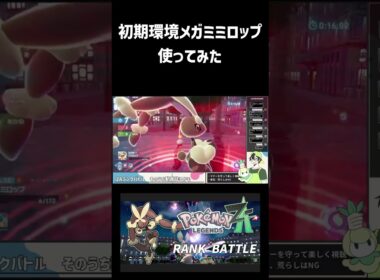 【 #ポケモンZA 】6年ぶりのメガミミロップ、お前強いのか…？ #ポケモン #ポケモンレジェンズZA #LegendsZA