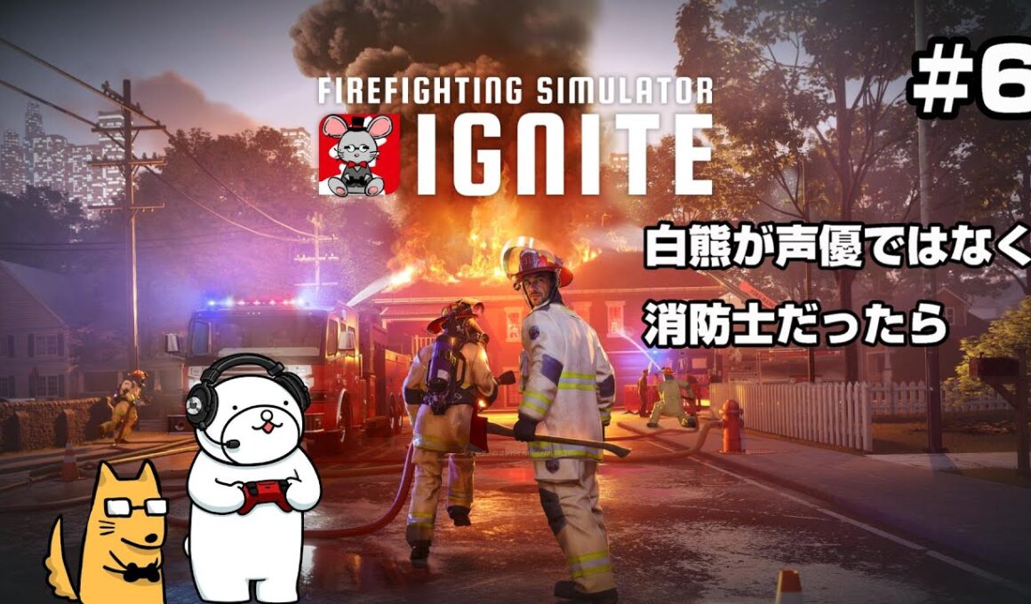 【ファイヤーファイティングシミュレーター　イグナイト】#6