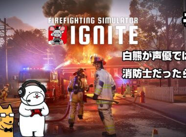 【ファイヤーファイティングシミュレーター　イグナイト】#6