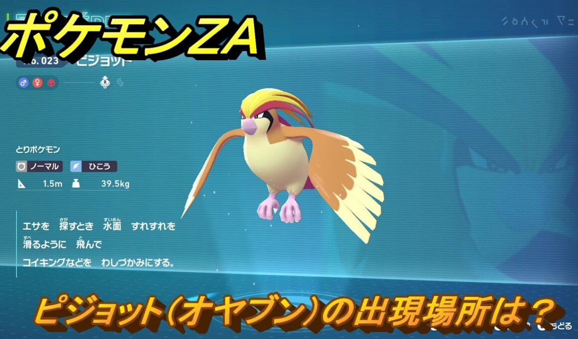 ポケモンＺＡ　ピジョット（オヤブン）の出現場所は？図鑑０２３　＃４４８　【Pokémon LEGENDS Z-A】