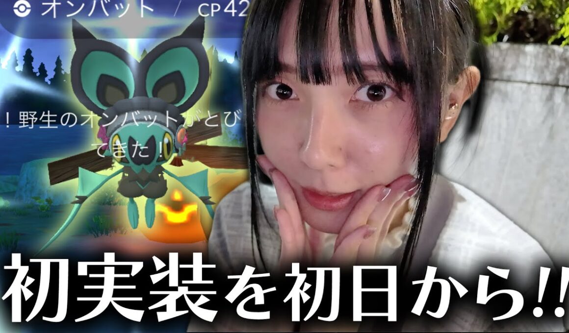 ヒメグマとオンバットの限定コスチューム新実装!!ハロウィンイベントパート２初日【ポケモンGO】