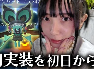 ヒメグマとオンバットの限定コスチューム新実装!!ハロウィンイベントパート２初日【ポケモンGO】