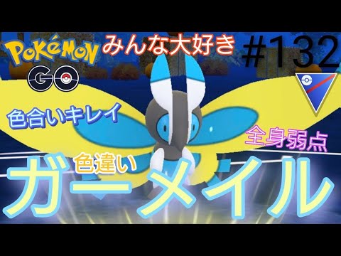 【スーパーリーグ】みんな大好きガーメイル‼︎なのになぜかGBLで使われないガーメイルを引き連れスーパーリーグ暴れるぜ‼︎色違いガーメイル、カメックス、ドラミドロ