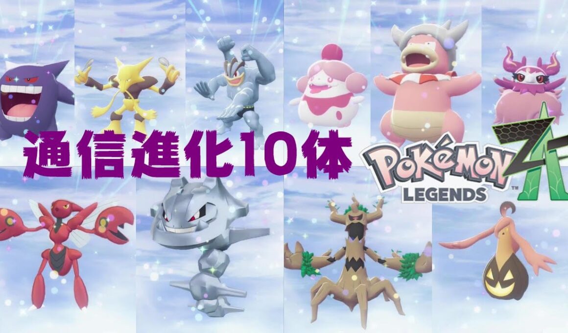 【ポケモンza】オンライン通信進化 10体 Pokémon LEGENDS Z-A