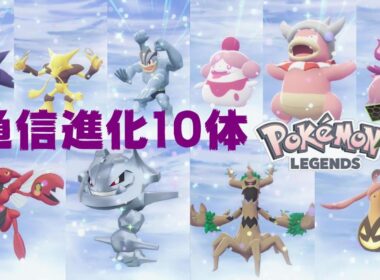 【ポケモンza】オンライン通信進化 10体 Pokémon LEGENDS Z-A