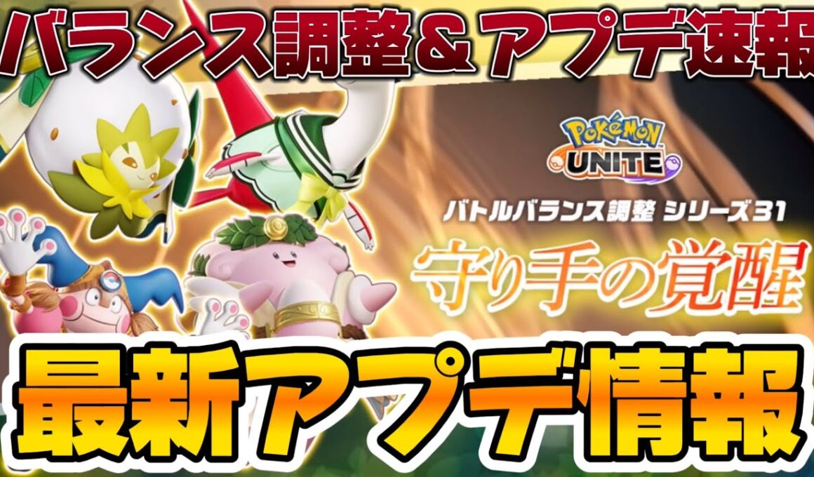 【アプデ速報】エンペルト下方！パーモット下方！更にとんでも無い調整追加！？【ポケモンユナイト】