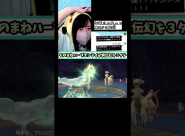 【激アツ】ものまねハーブエンテイで禁伝幻を3タテ！ #ポケモンSV