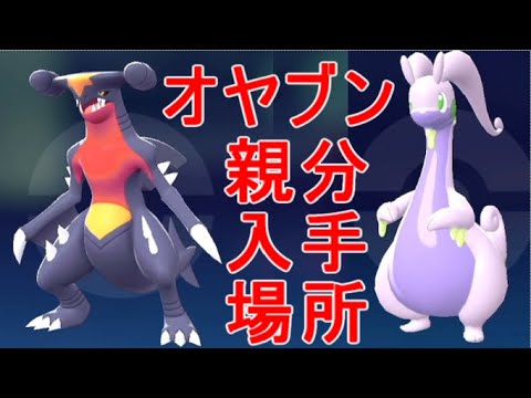 【ポケモンZA】ガブリアス親分ヌメルゴン入手場所【レジェンズZA】攻略実況