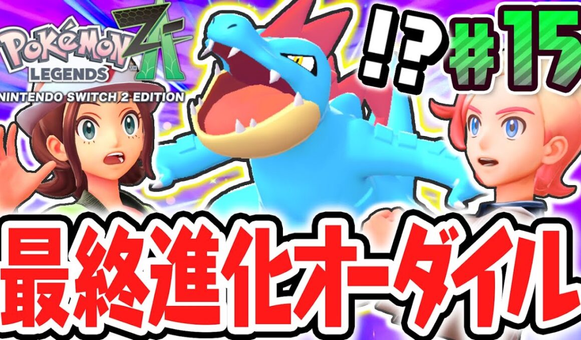最強のオーダイルに進化!!ZAロワイヤルで最終進化が大活躍!?最速実況Part15【Pokémon LEGENDS Z-A】