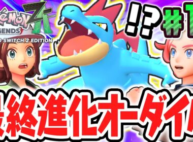 最強のオーダイルに進化!!ZAロワイヤルで最終進化が大活躍!?最速実況Part15【Pokémon LEGENDS Z-A】