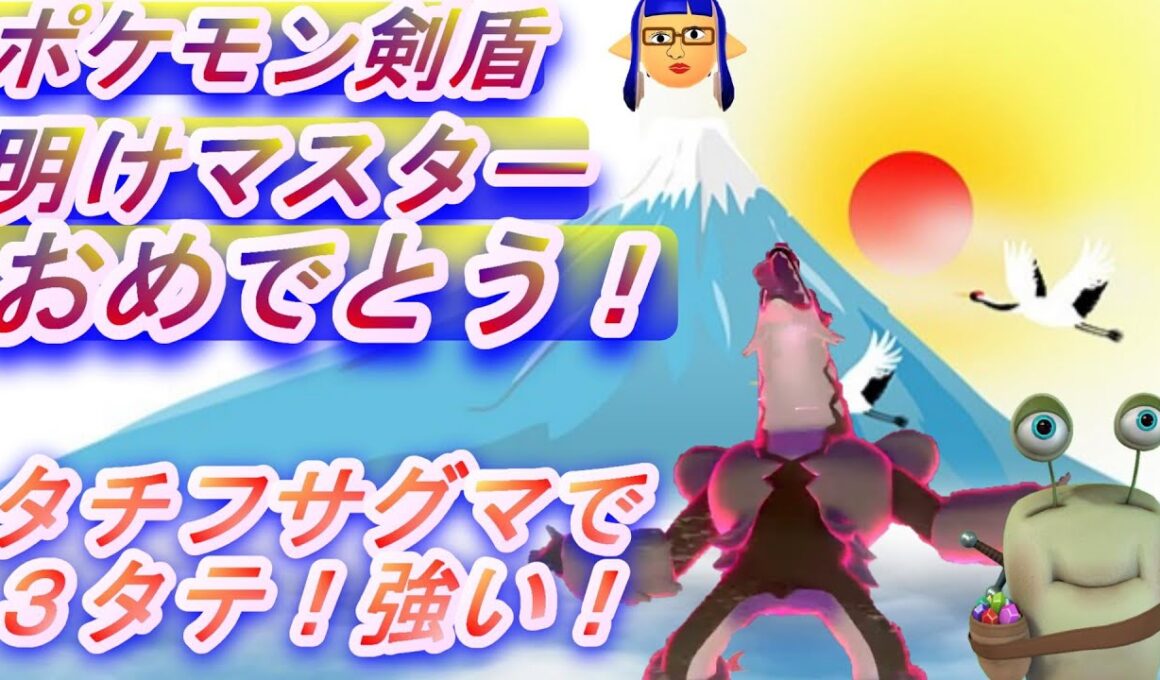 【ポケモン剣盾】タチフサグマが強い！驚異の３タテ！【配信切り抜き！】