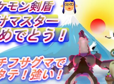 【ポケモン剣盾】タチフサグマが強い！驚異の３タテ！【配信切り抜き！】