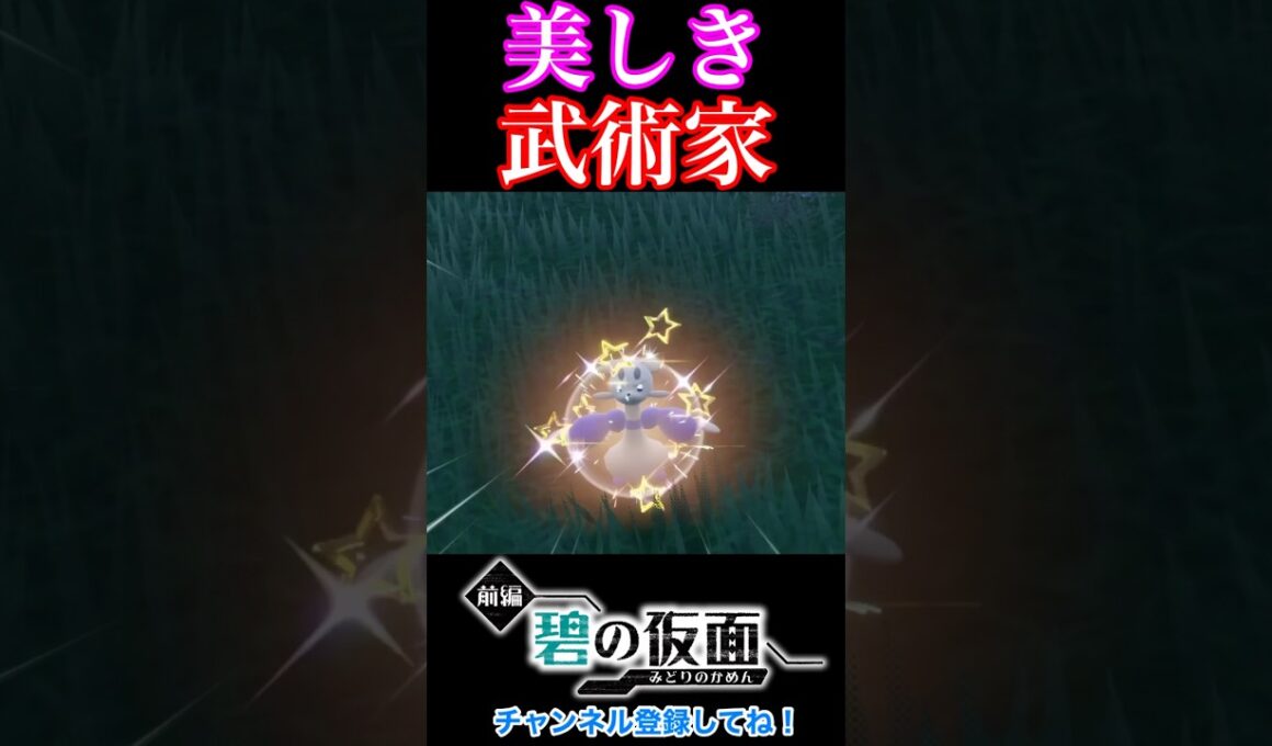 色違いコジョフーが進化したら凄く妖艶なコジョンドになった！#shorts #short #pokemon #ポケモンsv #色違い