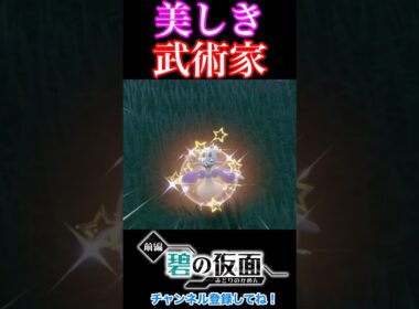 色違いコジョフーが進化したら凄く妖艶なコジョンドになった！#shorts #short #pokemon #ポケモンsv #色違い