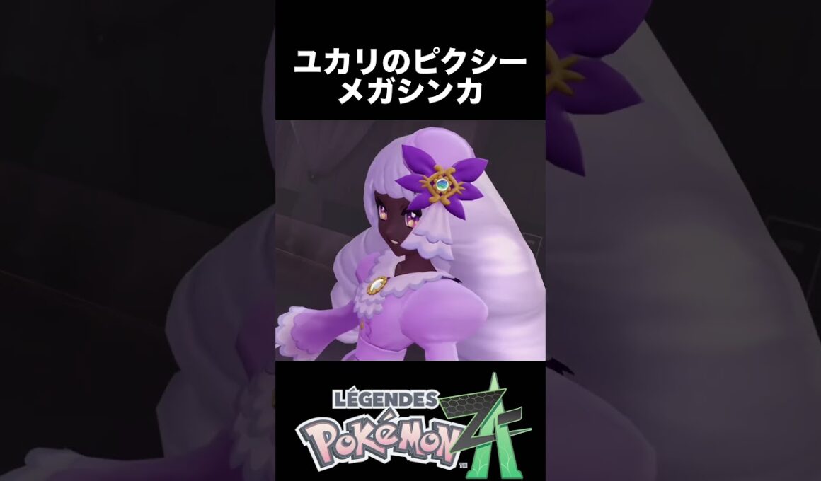 ユカリのピクシー メガシンカ【ポケモンZA】