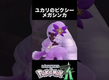 ユカリのピクシー メガシンカ【ポケモンZA】