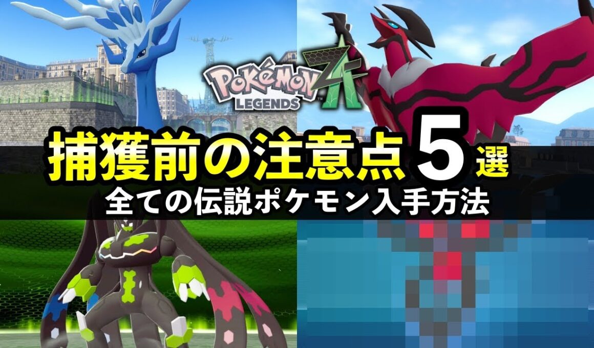 【ポケモンZA】伝説のポケモン入手方法・捕獲前に知っておきたい注意点５選！厳選・色違い仕様も解説
