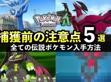 【ポケモンZA】伝説のポケモン入手方法・捕獲前に知っておきたい注意点５選！厳選・色違い仕様も解説