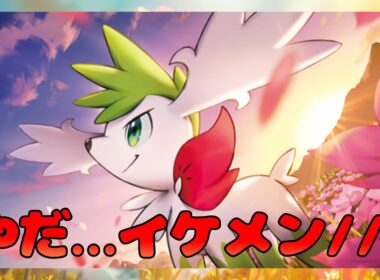 【ポケモンSV】シェイミさん…やだ…イケメン///