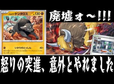 【ポケカ対戦】怒りをぶつけろ！！『パルデアケンタロス』デッキレシピ有【エクストラ/インフェルノX/しょこらてぃえ】