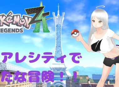 【ポケモンレジェンズZA】#2 スピアーがあまりにも頼りになりすぎる(　ﾟдﾟ)【switch2edition】#個人vtuber #ポケモン