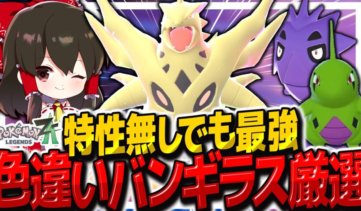 【レジェンズZA】色違いヨーギラス簡単厳選で最強色違いメガバンギラスを作れ！【ゆっくり実況/ポケモンレジェンズZ-A】