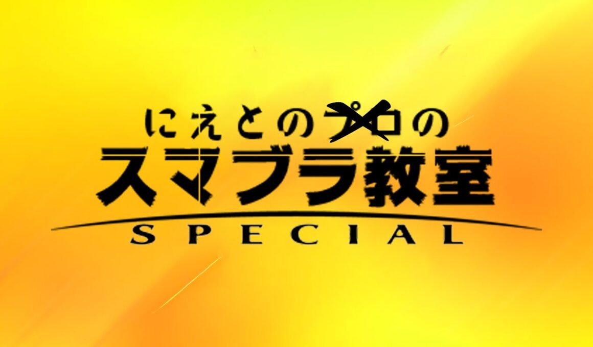 お昼の少しだけVIP【スマブラSP】