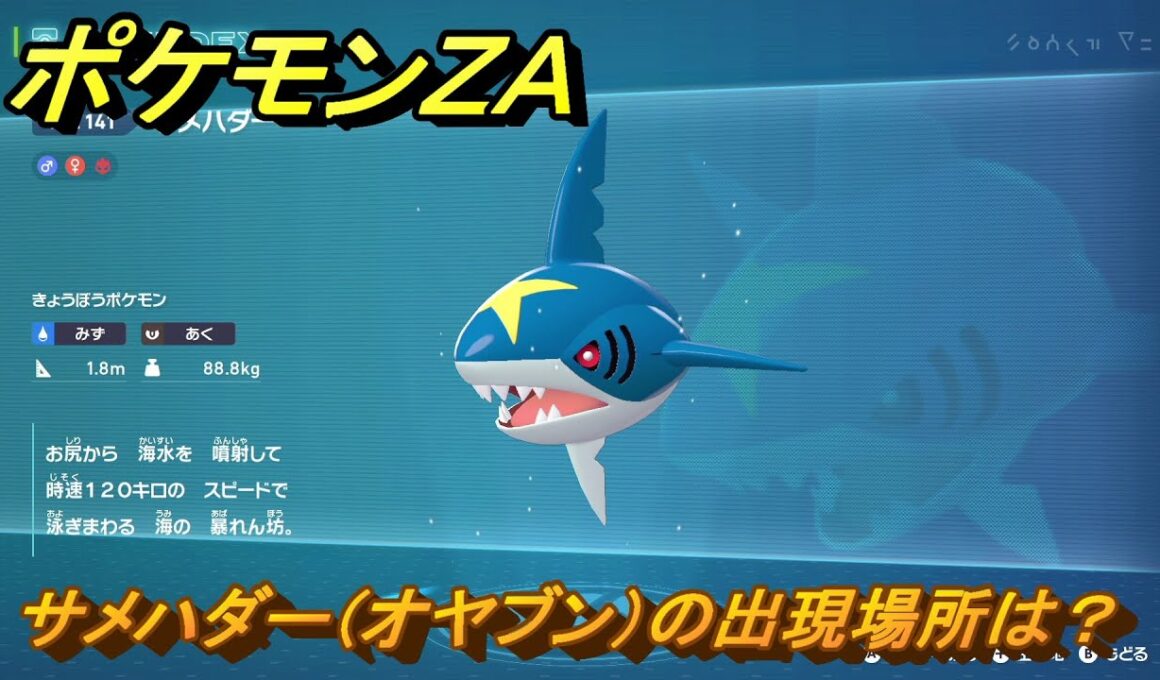 ポケモンＺＡ　サメハダー（オヤブン）の出現場所は？図鑑１４１　＃４５３　【Pokémon LEGENDS Z-A】