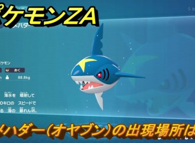 ポケモンＺＡ　サメハダー（オヤブン）の出現場所は？図鑑１４１　＃４５３　【Pokémon LEGENDS Z-A】