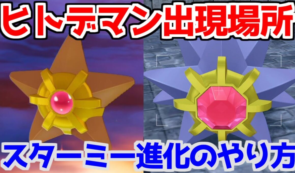【ポケモンZA】みずのいしヒトデマン スターミー 出現場所 入手方法 進化方法 攻略 【Pokémon LEGENDS ジガルデ ポケモン レジェンズ ジガルデ】