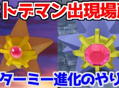 【ポケモンZA】みずのいしヒトデマン スターミー 出現場所 入手方法 進化方法 攻略 【Pokémon LEGENDS ジガルデ ポケモン レジェンズ ジガルデ】