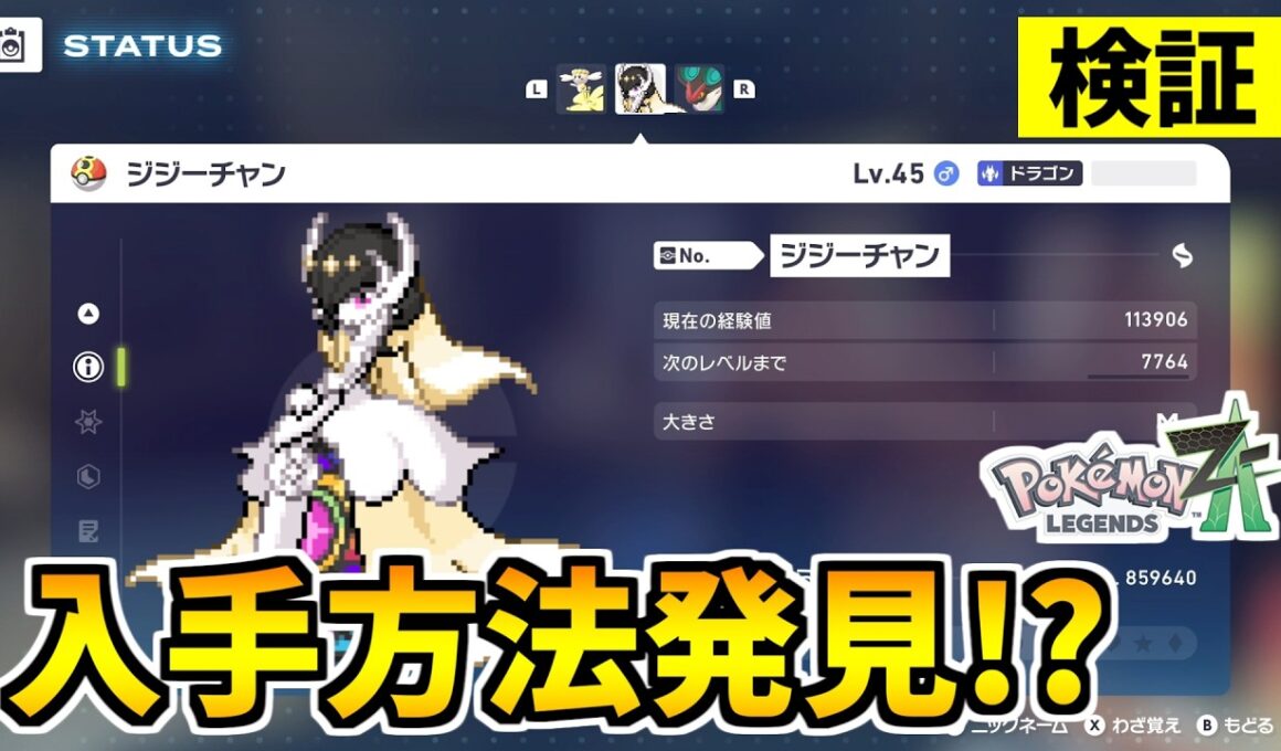 【ポケモンZA】謎の伝説のポケモン『ジジーチャン』を入手できる裏技を発見したので検証した結果？【Pokémon LEGENDS Z-A】